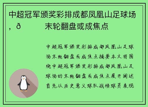 中超冠军颁奖彩排成都凤凰山足球场，👀末轮翻盘或成焦点