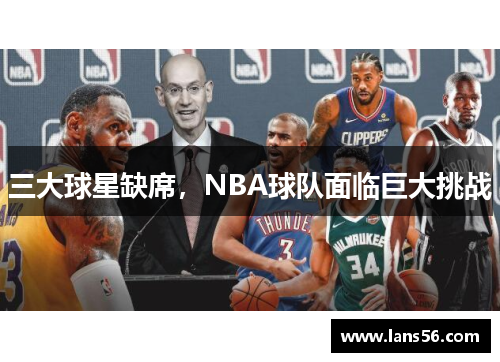 三大球星缺席，NBA球队面临巨大挑战