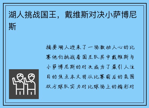 湖人挑战国王,戴维斯对决小萨博尼斯